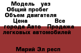  › Модель ­ уаз 31519 › Общий пробег ­ 90 000 › Объем двигателя ­ 299 › Цена ­ 220 000 - Все города Авто » Продажа легковых автомобилей   . Марий Эл респ.